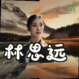 林思远