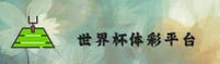 【官网】世界杯体彩官方平台—2026世足赛竞彩网登录